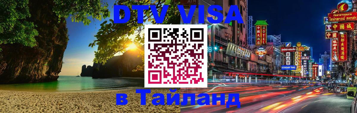 Оформить DTV визу в Тайланд Кострома 